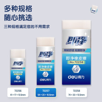 Deli/得力 72257即净橡皮擦中号（盒装36块）(白)(块)