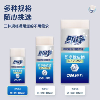 Deli/得力 72256即净橡皮擦小号（盒装36块）(白)(块)