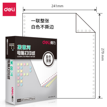 Deli/得力 莱茵河L241-1电脑打印纸(白色不撕边)(1000页/盒)