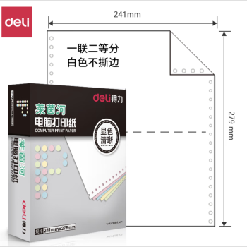 Deli/得力 莱茵河L241-1电脑打印纸(1/2白色不撕边)(1000页/盒)