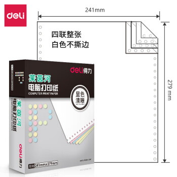 Deli/得力 莱茵河L241-4电脑打印纸(白色不撕边)(1000页/盒)