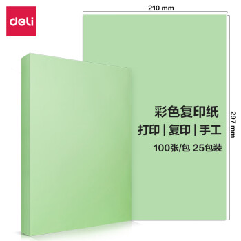 Deli/得力 7391彩色复印纸70g-A4-100页/包-25包(浅绿)(包)
