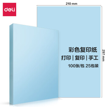 Deli/得力 7391彩色复印纸70g-A4-100页/包-25包(浅蓝)(包)