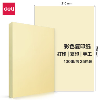 Deli/得力 7391彩色复印纸70g-A4-100页/包-25包(浅黄)(包)