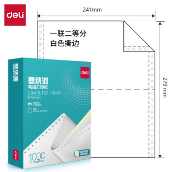 Deli/得力 塞纳河N241-1电脑打印纸(1/2S白色撕边)(1000页/盒)
