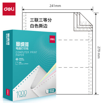 Deli/得力 塞纳河N241-3电脑打印纸(1/3S白色撕边)(1000页/盒)