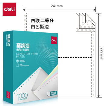 Deli/得力 塞纳河N241-4电脑打印纸(1/2S白色撕边)(1000页/盒)