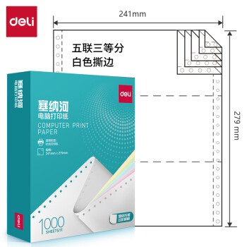 Deli/得力 塞纳河N241-5电脑打印纸(1/3S白色撕边)(1000页/盒)