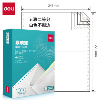 Deli/得力 塞纳河N241-5电脑打印纸(1/2白色不撕边)(1000页/盒)
