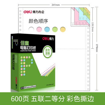 Deli/得力 佳宣J241-5电脑打印纸(1/2CS彩色撕边)(600页/盒)