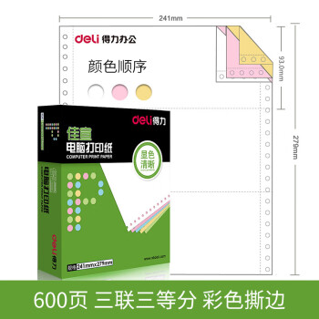 Deli/得力 佳宣J241-3电脑打印纸(1/3CS彩色撕边)(600页/盒)