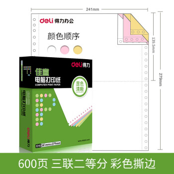 Deli/得力 佳宣J241-3电脑打印纸(1/2CS彩色撕边)(600页/盒)