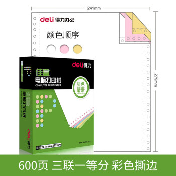 Deli/得力 佳宣J241-3电脑打印纸(CS彩色撕边)(600页/盒)