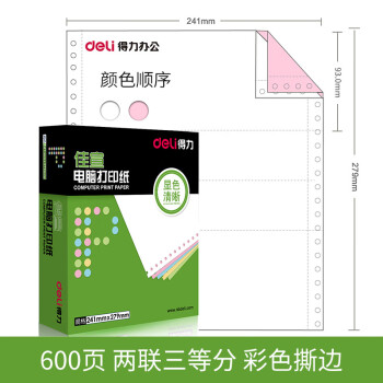 Deli/得力 佳宣J241-2电脑打印纸(1/3CS彩色撕边)(600页/盒)