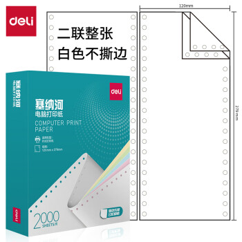 Deli/得力 塞纳河N120-2电脑打印纸(白色不撕边)(2000页/盒)
