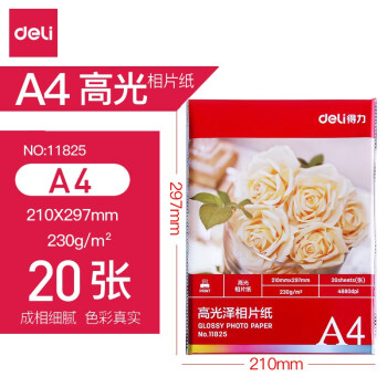 Deli/得力 11825高光相片纸A4-230g/㎡(白)(20张/包)