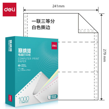 Deli/得力 木尚M241-1电脑打印纸(1/3S白色撕边)(800页/盒)