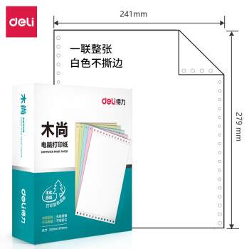Deli/得力 木尚M241-2电脑打印纸(白色不撕边)(800页/盒)
