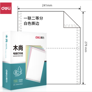 Deli/得力 木尚M241-2电脑打印纸(1/2S白色撕边)(800页/盒)