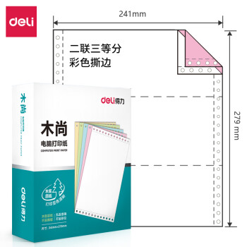 Deli/得力 木尚M241-2电脑打印纸(1/3CS彩色撕边)(800页/盒)