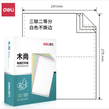 Deli/得力 木尚M241-3电脑打印纸(1/2白色不撕边)(800页/盒)