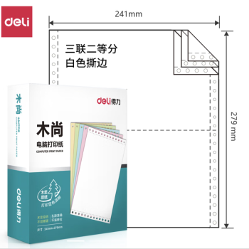 Deli/得力 木尚M241-3电脑打印纸(1/2S白色撕边)(800页/盒)