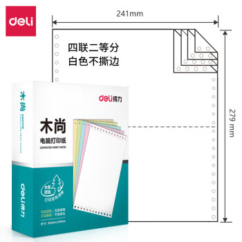 Deli/得力 木尚M241-4电脑打印纸(1/2白色不撕边)(800页/盒)