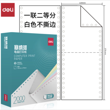 Deli/得力 塞纳河N120-1电脑打印纸(1/2白色不撕边)(2000页/盒)