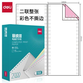 Deli/得力 塞纳河N120-2电脑打印纸(C彩色不撕边)(2000页/盒)