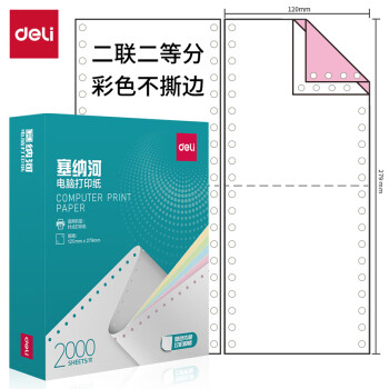 Deli/得力 塞纳河N120-2电脑打印纸(1/2C彩色不撕边)(2000页/盒)