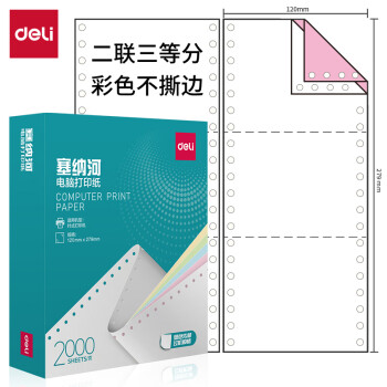 Deli/得力 塞纳河N120-2电脑打印纸(1/3C彩色不撕边)(2000页/盒)