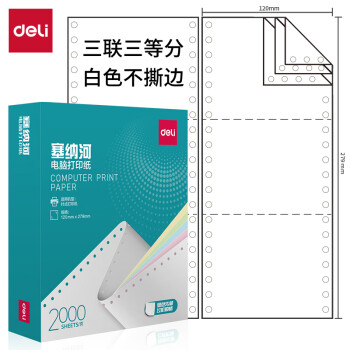 Deli/得力 塞纳河N120-3电脑打印纸(1/3白色不撕边)(2000页/盒)