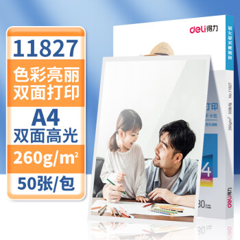 Deli/得力 11827双面高光相片纸A4-260g/m (白)(50张/包)
