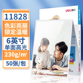 Deli/得力 11828高光相片纸6寸-230g/m (白)(50张/包)