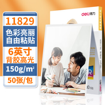 Deli/得力 11829背胶高光相片纸6寸-150g/m (白)(50张/包)