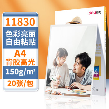 Deli/得力 11830背胶高光相片纸A4-150g/m (白)(20张/包)