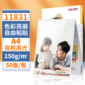 Deli/得力 11831背胶高光相片纸A4-150g/m (白)(50张/包)