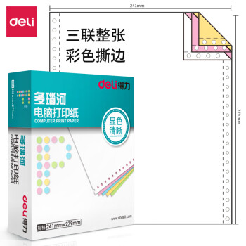 Deli/得力 多瑙河D241-3电脑打印纸(CS彩色撕边)(1000页/盒)