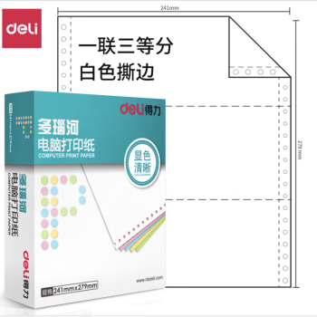 Deli/得力 多瑙河D241-3电脑打印纸(1/3S白色撕边)(1000页/盒)