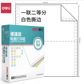 Deli/得力 多瑙河D241-3电脑打印纸(1/2S白色撕边)(1000页/盒)