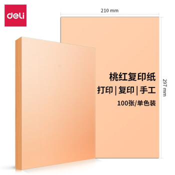 Deli/得力 7757彩色复印纸80g-A4-100页/包-25包(桃红)(包)