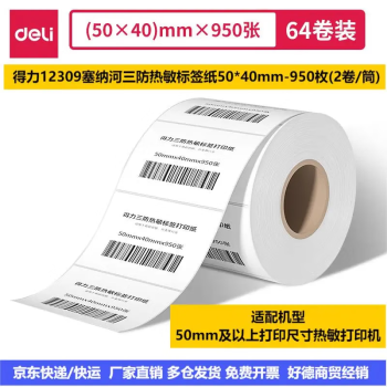 Deli/得力 12309塞纳河三防热敏标签纸50*40mm-950枚(白)(2卷/筒)