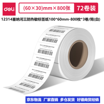 Deli/得力 12314塞纳河三防热敏标签纸60*30mm-800枚(白)(3卷/筒)
