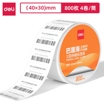 Deli/得力 12100巴厘海三防热敏标签纸40*30mm-800枚(白)(4卷/筒)