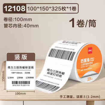 Deli/得力 12108巴厘海三防热敏标签纸100*150mm-325枚(白)(1卷/筒)