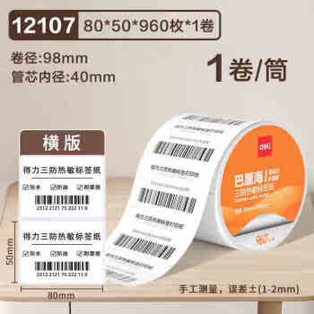 Deli/得力 12107巴厘海三防热敏标签纸80*50mm-960枚(白)(1卷/筒)