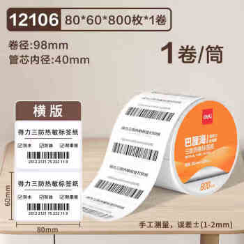 Deli/得力 12106巴厘海三防热敏标签纸80*60mm-800枚(白)(1卷/筒)