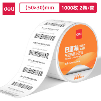 Deli/得力 12103巴厘海三防热敏标签纸50*30mm-1000枚(白)(2卷/筒)