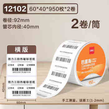 Deli/得力 12102巴厘海三防热敏标签纸60*40mm-950枚(白)(2卷/筒)