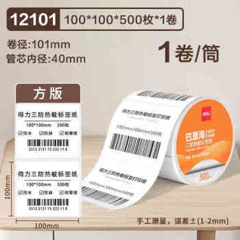 Deli/得力 12101巴厘海三防热敏标签纸100*100mm-500枚(白)(1卷/筒)